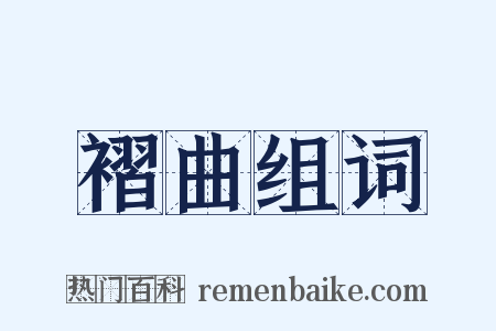 褶曲组词是什么意思的图片